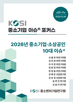 2026년 중소기업·소상공인 10대 이슈